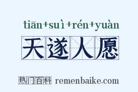 天遂人愿是什么意思的图片